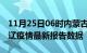 11月25日06时内蒙古通辽最新发布疫情及通辽疫情最新报告数据