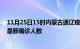 11月25日15时内蒙古通辽疫情累计多少例及通辽此次疫情最新确诊人数