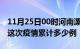 11月25日00时河南漯河疫情最新消息及漯河这次疫情累计多少例