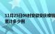 11月25日06时安徽安庆疫情新增病例数及安庆疫情到今天累计多少例