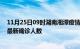 11月25日09时湖南湘潭疫情最新确诊数据及湘潭此次疫情最新确诊人数