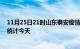 11月25日21时山东泰安疫情情况数据及泰安疫情最新数据统计今天