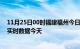 11月25日00时福建福州今日疫情最新报告及福州疫情最新实时数据今天