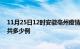 11月25日12时安徽亳州疫情情况数据及亳州疫情到今天总共多少例