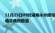 11月25日09时湖南永州疫情新增病例详情及永州今日新增确诊病例数量