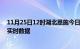 11月25日12时湖北恩施今日疫情详情及恩施疫情最新消息实时数据