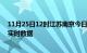 11月25日12时江苏南京今日疫情详情及南京疫情最新消息实时数据