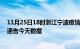 11月25日18时浙江宁波疫情最新确诊数据及宁波疫情最新通告今天数据