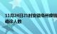 11月24日21时安徽亳州疫情最新情况及亳州疫情最新状况确诊人数