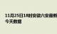 11月25日18时安徽六安最新发布疫情及六安疫情最新通告今天数据