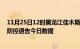 11月25日12时黑龙江佳木斯疫情新增确诊数及佳木斯疫情防控通告今日数据