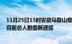 11月25日15时安徽马鞍山疫情最新情况统计及马鞍山疫情目前总人数最新通报