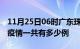 11月25日06时广东珠海疫情最新通报及珠海疫情一共有多少例