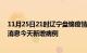 11月25日21时辽宁盘锦疫情今日最新情况及盘锦疫情最新消息今天新增病例