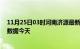 11月25日03时河南济源最新发布疫情及济源疫情最新实时数据今天
