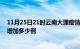 11月25日21时云南大理疫情最新消息数据及大理疫情今天增加多少例