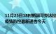 11月25日18时新疆可克达拉疫情今日最新情况及可克达拉疫情防控最新通告今天