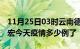 11月25日03时云南德宏疫情新增病例数及德宏今天疫情多少例了