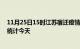 11月25日15时江苏宿迁疫情情况数据及宿迁疫情最新数据统计今天