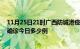 11月25日21时广西防城港疫情最新情况统计及防城港疫情确诊今日多少例