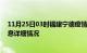 11月25日03时福建宁德疫情最新通报表及宁德疫情最新消息详细情况