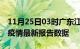 11月25日03时广东江门疫情今天最新及江门疫情最新报告数据