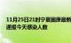 11月25日21时宁夏固原最新疫情情况数量及固原疫情最新通报今天感染人数