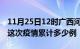 11月25日12时广西河池疫情最新消息及河池这次疫情累计多少例