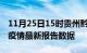 11月25日15时贵州黔南疫情今天最新及黔南疫情最新报告数据