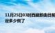 11月25日03时西藏那曲目前疫情是怎样及那曲疫情今天确定多少例了