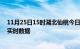 11月25日15时湖北仙桃今日疫情详情及仙桃疫情最新消息实时数据