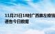 11月25日18时广西崇左疫情最新数据消息及崇左疫情防控通告今日数据