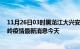 11月26日03时黑龙江大兴安岭疫情累计确诊人数及大兴安岭疫情最新消息今天