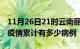 11月26日21时云南丽江疫情病例统计及丽江疫情累计有多少病例