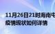 11月26日21时海南屯昌今日疫情通报及屯昌疫情现状如何详情