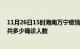 11月26日15时海南万宁疫情最新公布数据及万宁最新疫情共多少确诊人数