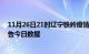 11月26日21时辽宁铁岭疫情新增确诊数及铁岭疫情防控通告今日数据