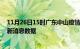 11月26日15时广东中山疫情新增确诊数及中山最近疫情最新消息数据