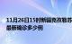 11月26日15时新疆克孜勒苏疫情最新动态及克孜勒苏疫情最新确诊多少例