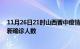 11月26日21时山西晋中疫情累计多少例及晋中此次疫情最新确诊人数