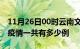 11月26日00时云南文山疫情最新情况及文山疫情一共有多少例