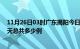 11月26日03时广东揭阳今日疫情最新报告及揭阳疫情到今天总共多少例