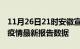 11月26日21时安徽宣城最新发布疫情及宣城疫情最新报告数据