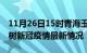 11月26日15时青海玉树目前疫情是怎样及玉树新冠疫情最新情况