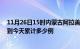 11月26日15时内蒙古阿拉善疫情新增病例数及阿拉善疫情到今天累计多少例