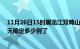 11月26日15时黑龙江双鸭山疫情情况数据及双鸭山疫情今天确定多少例了