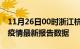 11月26日00时浙江杭州最新发布疫情及杭州疫情最新报告数据