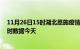 11月26日15时湖北恩施疫情新增病例数及恩施疫情最新实时数据今天