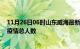 11月26日06时山东威海最新疫情通报今天及威海目前为止疫情总人数