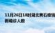 11月26日18时湖北黄石疫情总共多少例及黄石此次疫情最新确诊人数